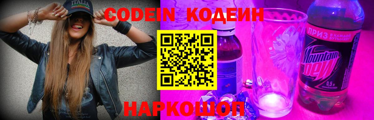 Кодеин Purple Drank  Вход с VPN  Новозыбков  где можно купить наркотик  Кодеиновый сироп Lean Purple Drank 